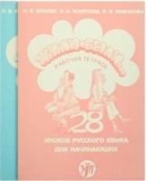 28 Derste Rusça (2 Kitap + 1 Cd)