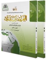 El Arabiyyetü Beyne Yedeyk 2.cilt (2/1 -2/2)