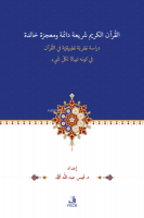 el-Kur'ânu Şerî'atün Dâimetün ve Mu'cizetün Hâlidetün Dirase- Nazariyye Tatbîkiyye -fi'l Kur'ân'l-Kerîmi fî Kevnihi Tibyânen li-Külli Şey'in