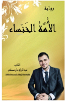 El-ümmet'ul-khansa