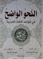 En-Nahvül Vadih (1-2 Tek Kitap)