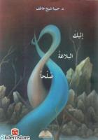 İleyke el-belağa Sulhan