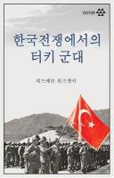 Kore Savaşı'nda Türk Ordusu (Korece)
