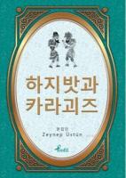 Korece Seçme Hikayeler Hacivat & Karagöz