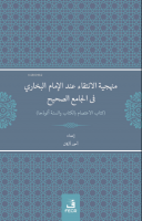 Menheciyyetü'l-İntikâi inde'l-İmami'l-Buhârî -fî'l Câmii's-Sahîh