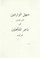 Menhelü'l-Vâridîn