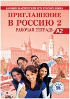 Priglasheniye v Rossiyu 2 Rabochayatetrad' + CDA2