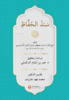Senedü'l-huffaz
