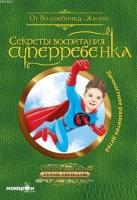 Süper Çocuk Yetiştirmenin Sırları (Rusça)