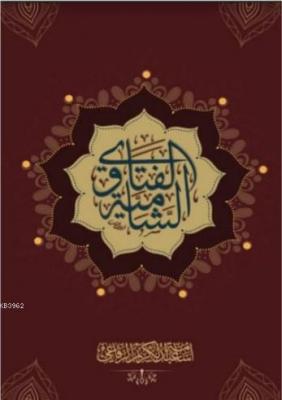 Al Fatawa Alşamia (Arapça)