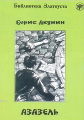 Azazel Boris Akunin