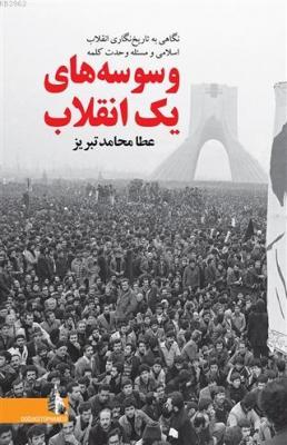 Bir Devrimin Vesveseleri (Farsça) Ata Mohamed Tabriz