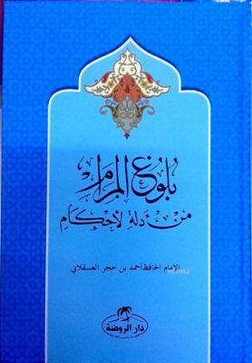 Bulûğu'l Meram (Ciltli) İbn Hacer El-Askalani