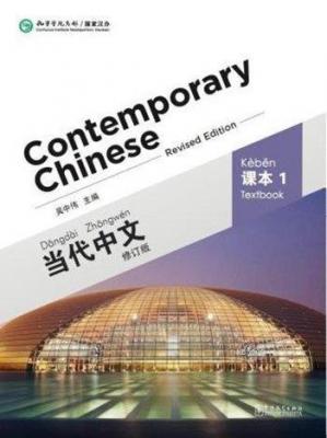 Contemporary Chinese 1 Textbook (Revised Ed) Wu Zhongwei
