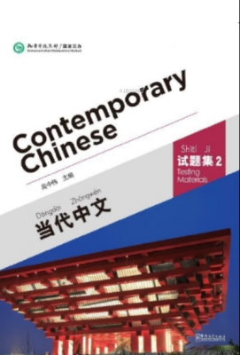 Contemporary Chinese 2 Testing Materials (Revised) Wu Zhongwei