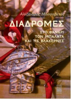 Diadromes Sto Fanari, Ton Balata Ke Tis Vlahernes