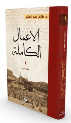 El-A'malu'l Kamile 1. Cilt ( Arapça ) Tarık Abdulhalim