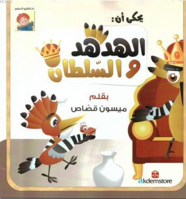 el-Hudhud ve 's-Sultan