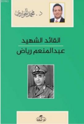 El-Kaidü'ş-Şehid - Abdulmün'im Riyad Arapça