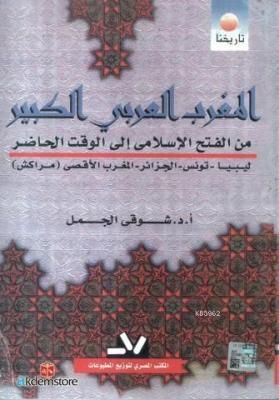 El-mağribu'l Arabiyyu'l Kebîr