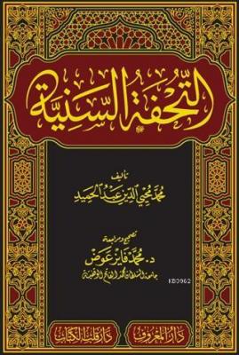 Et-Tuhfetü's-Seniyye bi Şerhi'l-Mukaddimeti'l-Ecrûmiyye