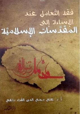Fıkhu't Ta'amu'l İnde'l İsâeti İla Mukaddesati'l İslamiyye Ali Muhyidd
