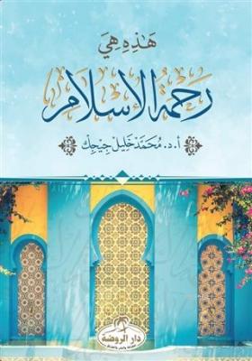 Hazihi Hiye Rahmetü'l İslam