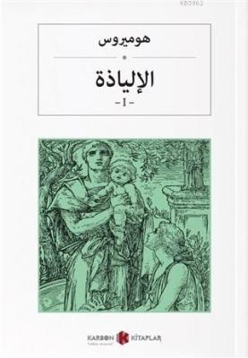 İlyada Destanı Cilt 1 (Arapça) Homeros