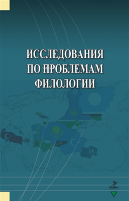Issledovaniya Po Problemam Filologii