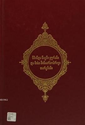 Kur'an-ı Kerim ve Açıklamalı Meali (Gürcüce) Kolektif