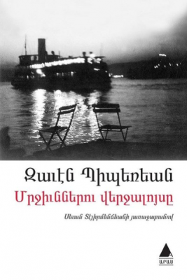 Mrçünneru Verçaluysi (Karıncaların Günbatımı) ;