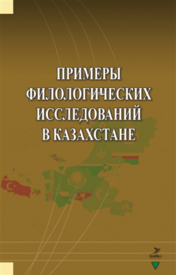 Primerı Filologiçehkih Issledovaniy V Kazahstane Kolektif