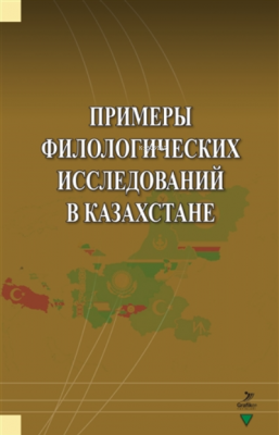 Primerı Filologiçehkih Issledovaniy V Kazahstane
