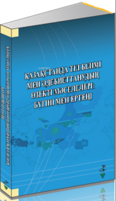 Qazaqstanda Til Bilimi Men Adebiyettanuvdın Özekti Maseleleri: Bügini Men Erteni
