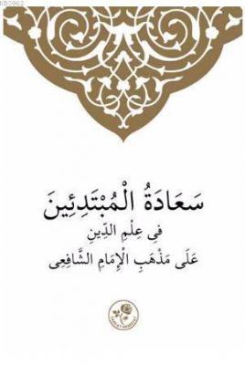 Şafii İlmihali (Arapça) - Muhammed Emin el Kürdi