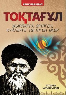 Toktogul (Kazakça) Gülzura Cumakunova